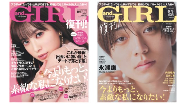 「大人可愛い」アラサー女性のためのファッション誌『andGIRL』2023年3月7日復刊！表紙は宮田聡子さん【通常版】、永瀬廉さん【特別版】のメイン画像