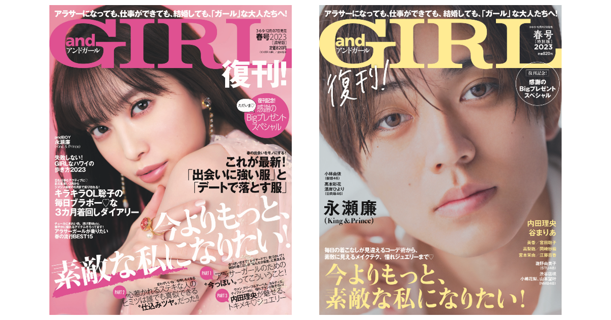 「大人可愛い」アラサー女性のためのファッション誌『andGIRL』2023年3月7日復刊！表紙は宮田聡子さん【通常版】、永瀬廉さん【特別版】のメイン画像