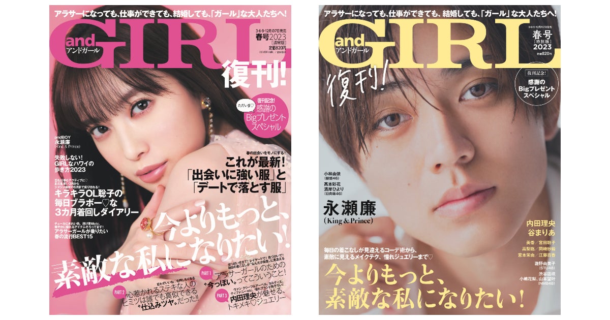 「大人可愛い」アラサー女性のためのファッション誌『andGIRL』2023年3月7日復刊！表紙は宮田聡子さん【通常版】、永瀬廉さん【特別版】のサブ画像1_《写真左》通常版表紙：宮田聡子さん、《写真右》特別版表紙：永瀬廉さん