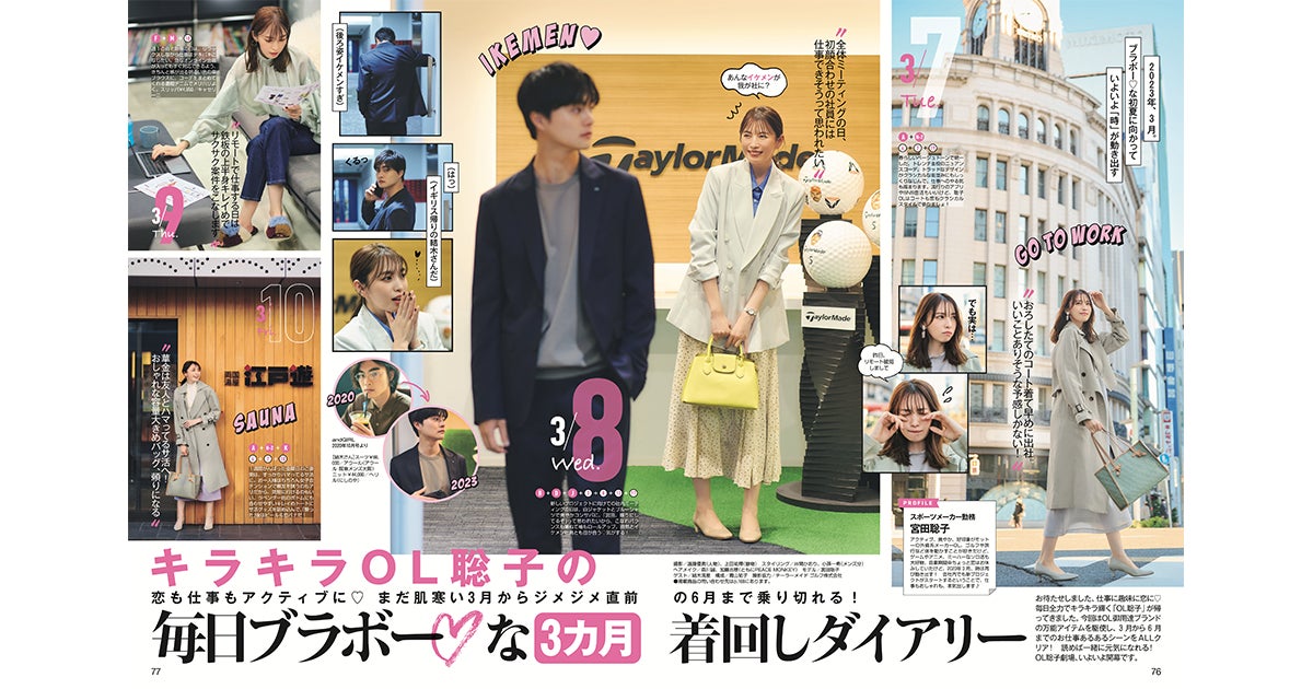 「大人可愛い」アラサー女性のためのファッション誌『andGIRL』2023年3月7日復刊！表紙は宮田聡子さん【通常版】、永瀬廉さん【特別版】のサブ画像3_キラキラOL聡子の毎日ブラボー♡な3カ月着回しダイアリー