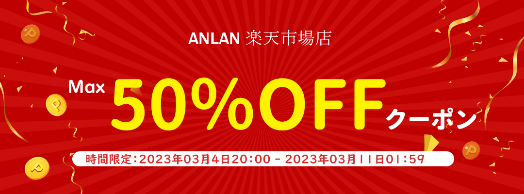 ANLANー楽天市場『SUPER SALE Max50%off』を開催＜3月4日(土)よりスタート＞お買い得なチャンスが目白押し！のメイン画像