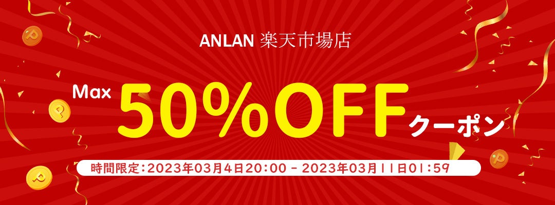 ANLANー楽天市場『SUPER SALE Max50%off』を開催＜3月4日(土)よりスタート＞お買い得なチャンスが目白押し！のサブ画像1