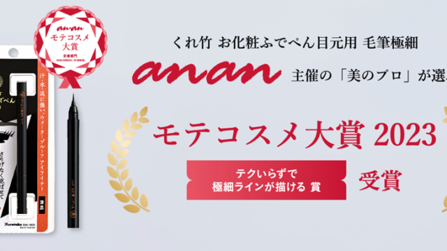 【anan「モテコスメ大賞」受賞！】筆ぺんメーカーが本気で作ったアイライナー「くれ竹 お化粧ふでぺん 目元用/漆黒 毛筆極細」のメイン画像