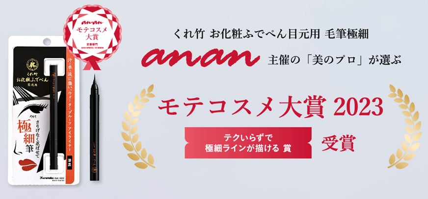 【anan「モテコスメ大賞」受賞！】筆ぺんメーカーが本気で作ったアイライナー「くれ竹 お化粧ふでぺん 目元用/漆黒 毛筆極細」のサブ画像1