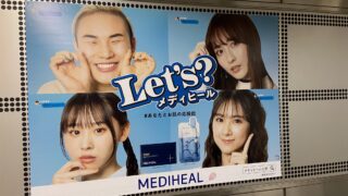 【大人気ブランド】メディヒールのPRモデル8名の広告が首都圏駅をジャック！のメイン画像