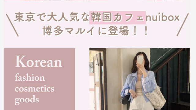 株式会社きゅんが運営する韓国風カフェ「nuibox（ヌイボックス）」が2023年5月1日に博多マルイにオープン。のメイン画像