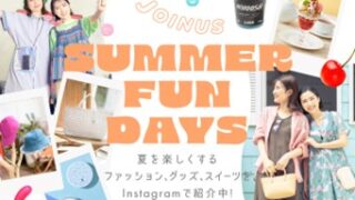 初夏にオススメのアイテムをご紹介♪ファッションからグッズ、コスメ、スイーツまでジョイナス『SUMMER FUN DAYS』のメイン画像