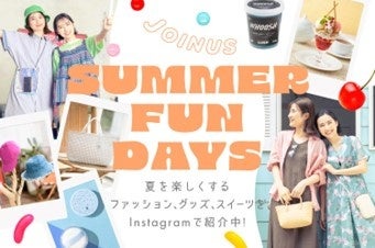 初夏にオススメのアイテムをご紹介♪ファッションからグッズ、コスメ、スイーツまでジョイナス『SUMMER FUN DAYS』のサブ画像1