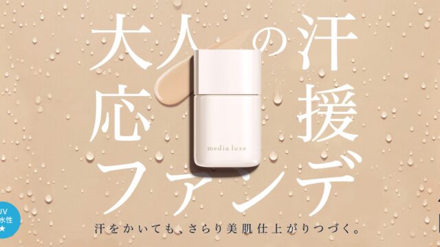 media luxe（メディア リュクス）から汗をかいてもさらり美肌仕上がりが続く“大人の汗応援ファンデ” 2023年4月22日（土）誕生のメイン画像