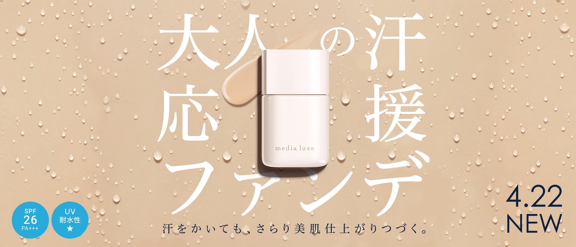 media luxe（メディア リュクス）から汗をかいてもさらり美肌仕上がりが続く“大人の汗応援ファンデ” 2023年4月22日（土）誕生のサブ画像1