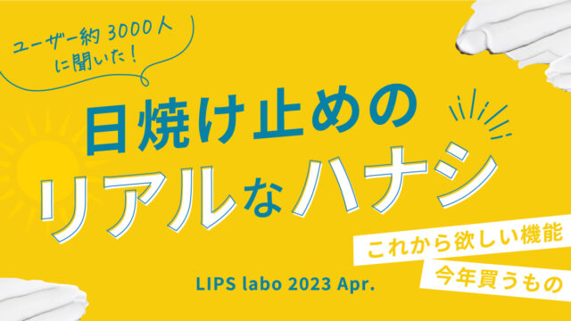 【LIPS labo】“塗り直し”してる？新アイテムが花盛りの日焼け止め界。ユーザーが本当に欲しい機能とは【2023年4月号】のメイン画像