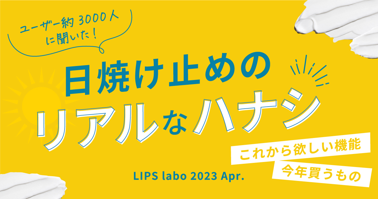 【LIPS labo】“塗り直し”してる？新アイテムが花盛りの日焼け止め界。ユーザーが本当に欲しい機能とは【2023年4月号】のメイン画像