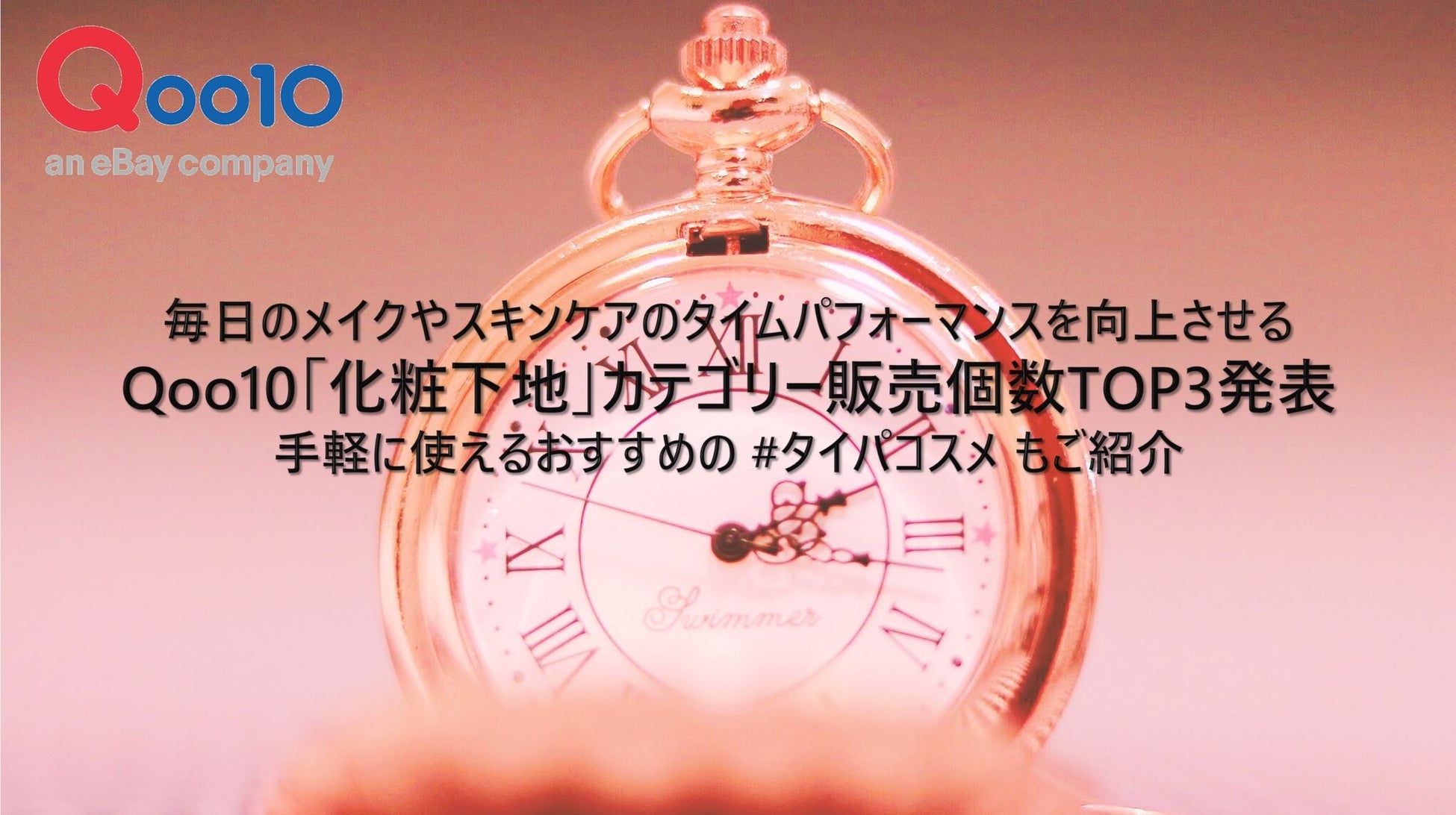 毎日のメイクやスキンケアのタイムパフォーマンスを向上させる　Qoo10「化粧下地」カテゴリー販売個数TOP3発表のサブ画像1
