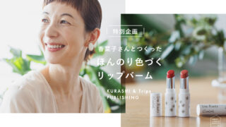 「北欧、暮らしの道具店」オリジナルコスメ3周年記念『香菜子さんとつくったほんのり色づくカラーリップバーム』4/27（木）発売のメイン画像
