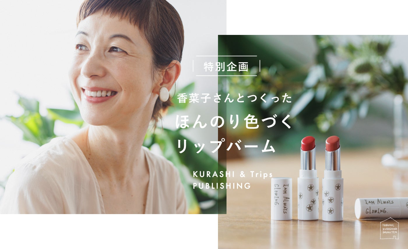 「北欧、暮らしの道具店」オリジナルコスメ3周年記念『香菜子さんとつくったほんのり色づくカラーリップバーム』4/27（木）発売のサブ画像1