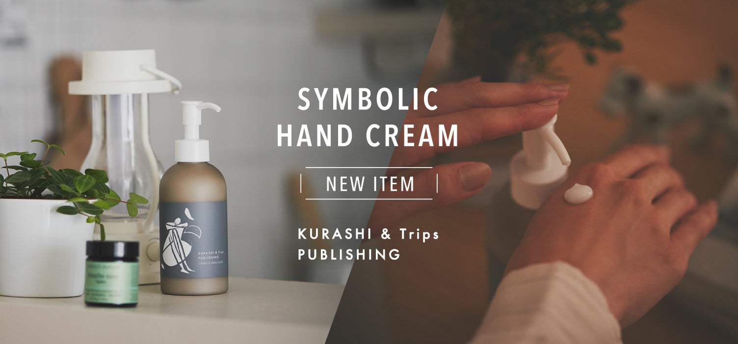 「北欧、暮らしの道具店」オリジナルコスメ3周年記念『香菜子さんとつくったほんのり色づくカラーリップバーム』4/27（木）発売のサブ画像7_SYMBOLIC HAND CREAM／シンボリック ハンドクリーム
