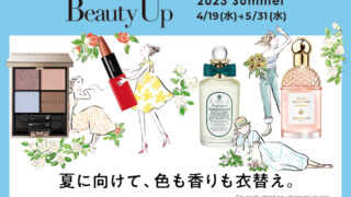 ＜2023年 夏の新作・注目コスメ＆最旬の美容情報を一挙公開中！＞大丸・松坂屋はオンラインでも、店頭でも、ワクワク！トクトク！がいっぱい♪のメイン画像