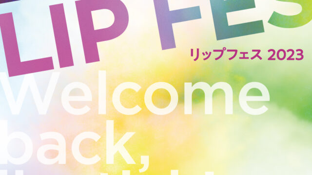 約３年ぶりとなるコスメフェスを開催！　「ＬＩＰ ＦＥＳ～Ｗｅｌｃｏｍｅｂａｃｋ，ｌｉｐｓｔｉｃｋ！～」のメイン画像
