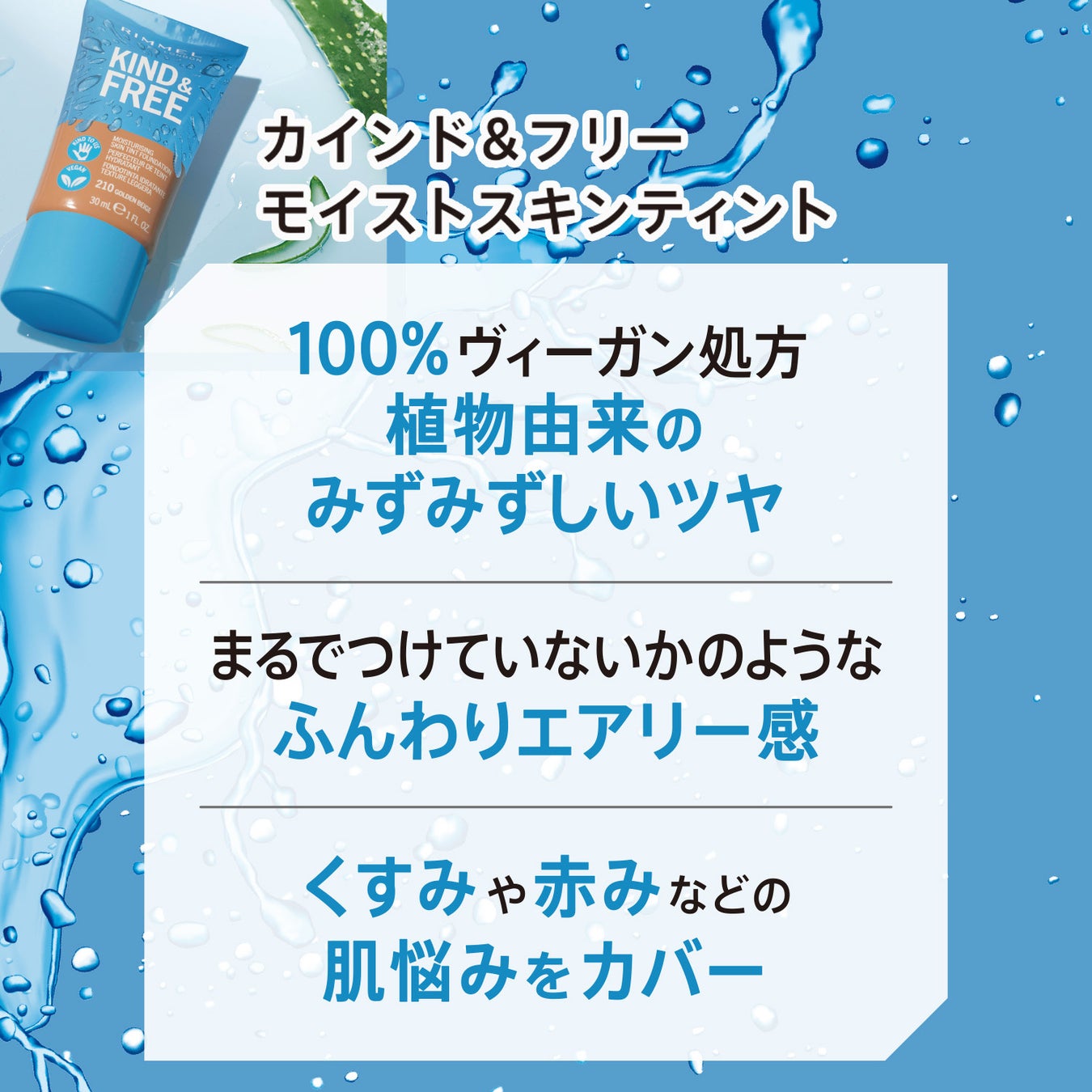 ロンドン発のグローバルコスメブランドRIMMEL から、ヴィーガンのクリーンビューティコスメ「KIND&FREE™」が新登場！のサブ画像6