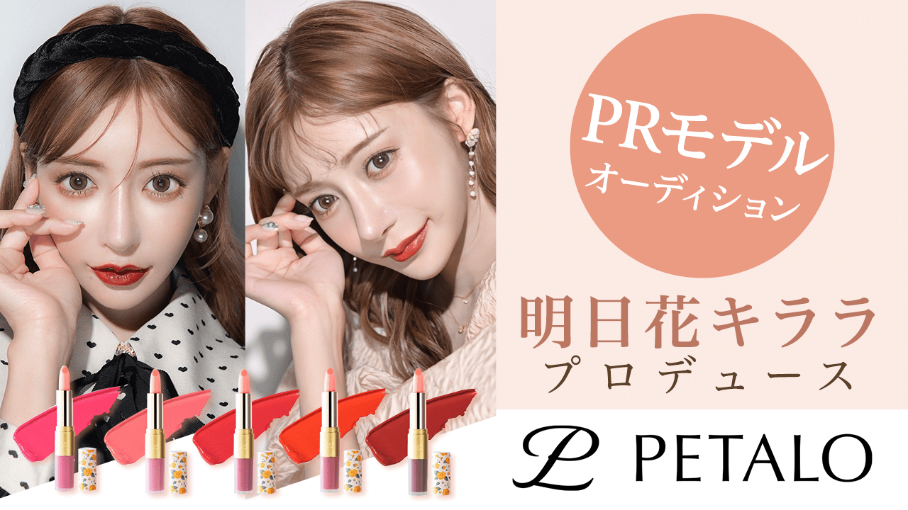 【明日花キララ】プロデュースのコスメブランド『PETALO』の広告が都内3箇所に出現！のメイン画像