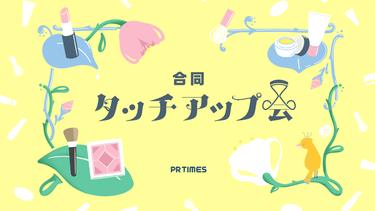 最大30ブランドを試して取材できる「合同タッチアップ会」始動　第一弾は7/24(月)、コスメブランドが集結して開催のメイン画像