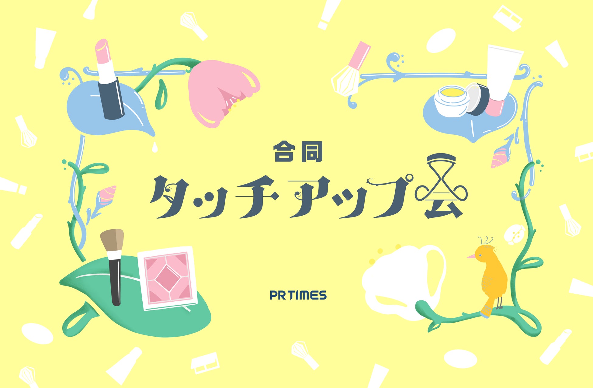 最大30ブランドを試して取材できる「合同タッチアップ会」始動　第一弾は7/24(月)、コスメブランドが集結して開催のサブ画像1