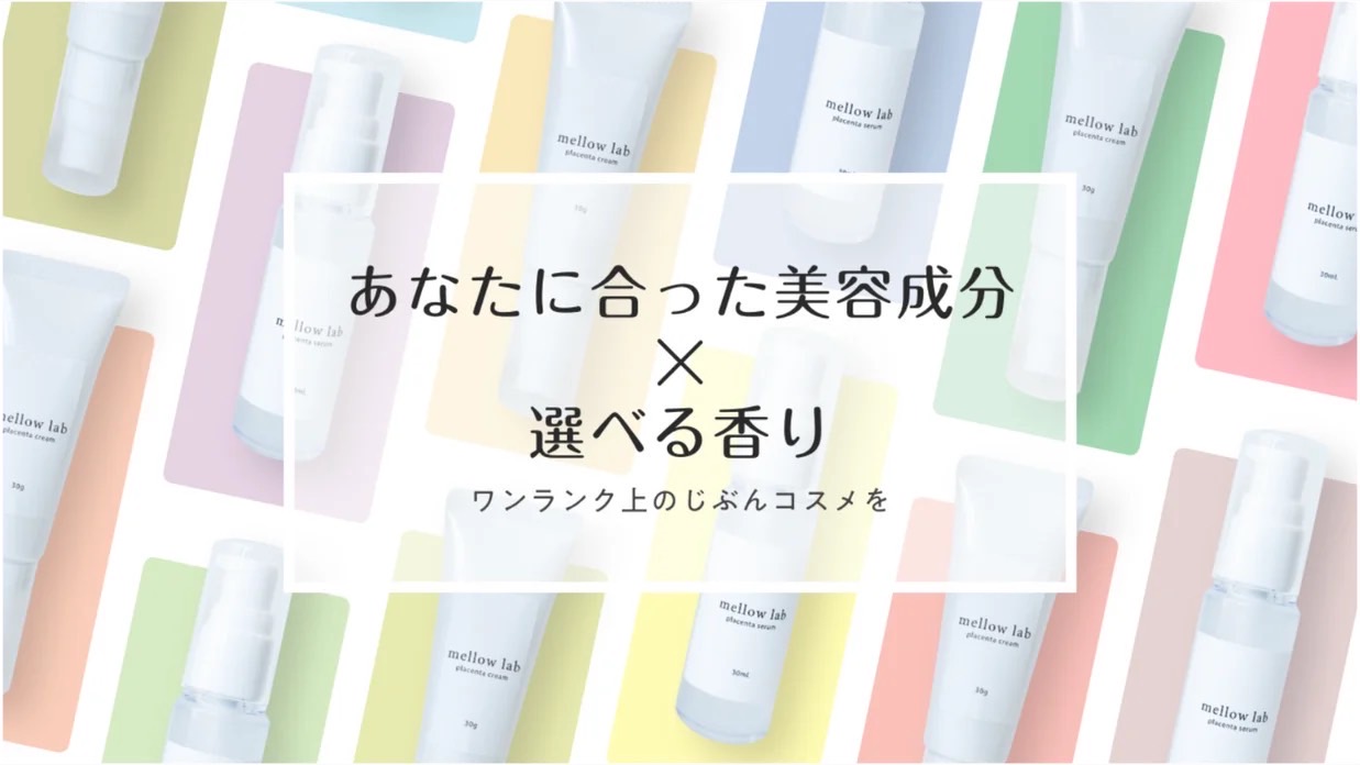 開始3分で目標金額達成! スキンケアの概念が変わる。生プラセンタ84%配合贅沢コスメ 「mellow lab cosme」100人の声から生まれたセミオーダーメイドのブランドがMakuakeでリリースのメイン画像