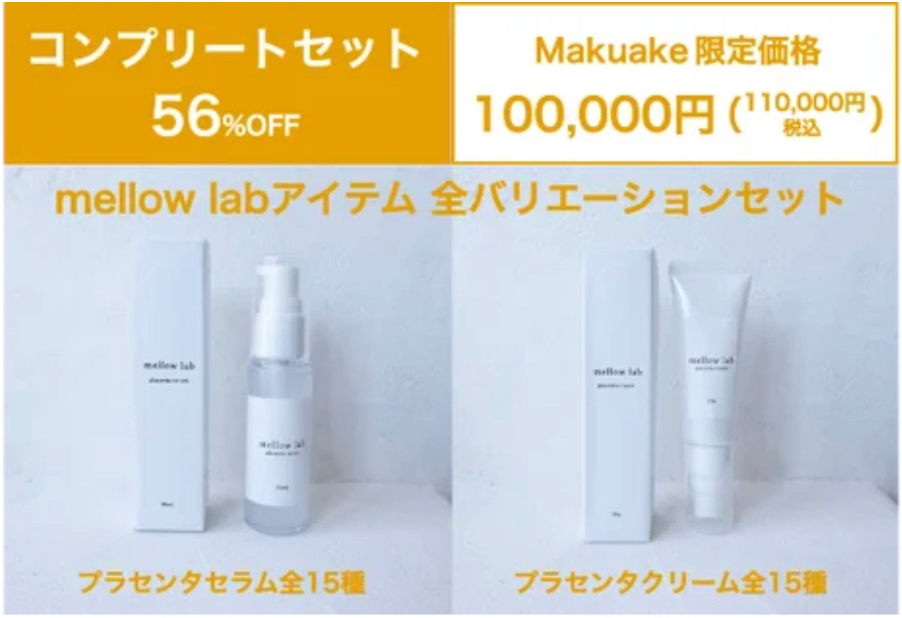 開始3分で目標金額達成! スキンケアの概念が変わる。生プラセンタ84%配合贅沢コスメ 「mellow lab cosme」100人の声から生まれたセミオーダーメイドのブランドがMakuakeでリリースのサブ画像10