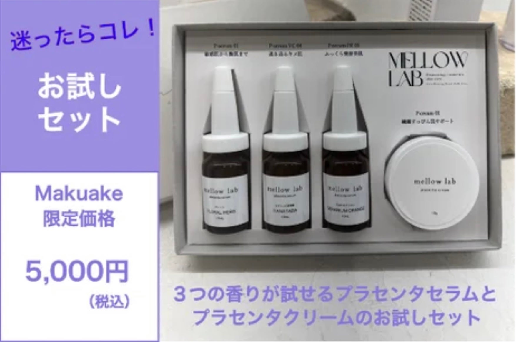 開始3分で目標金額達成! スキンケアの概念が変わる。生プラセンタ84%配合贅沢コスメ 「mellow lab cosme」100人の声から生まれたセミオーダーメイドのブランドがMakuakeでリリースのサブ画像6