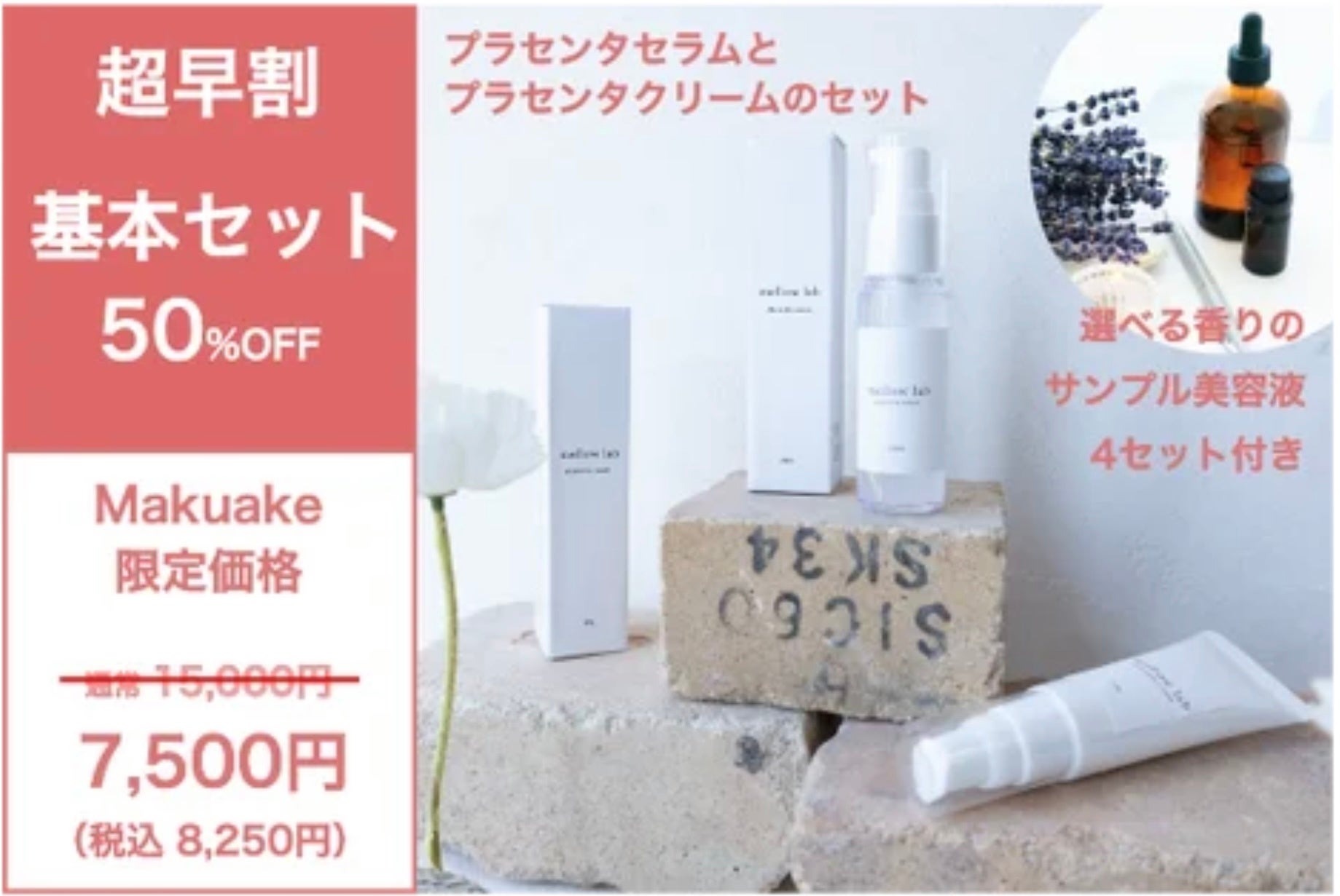 開始3分で目標金額達成! スキンケアの概念が変わる。生プラセンタ84%配合贅沢コスメ 「mellow lab cosme」100人の声から生まれたセミオーダーメイドのブランドがMakuakeでリリースのサブ画像7