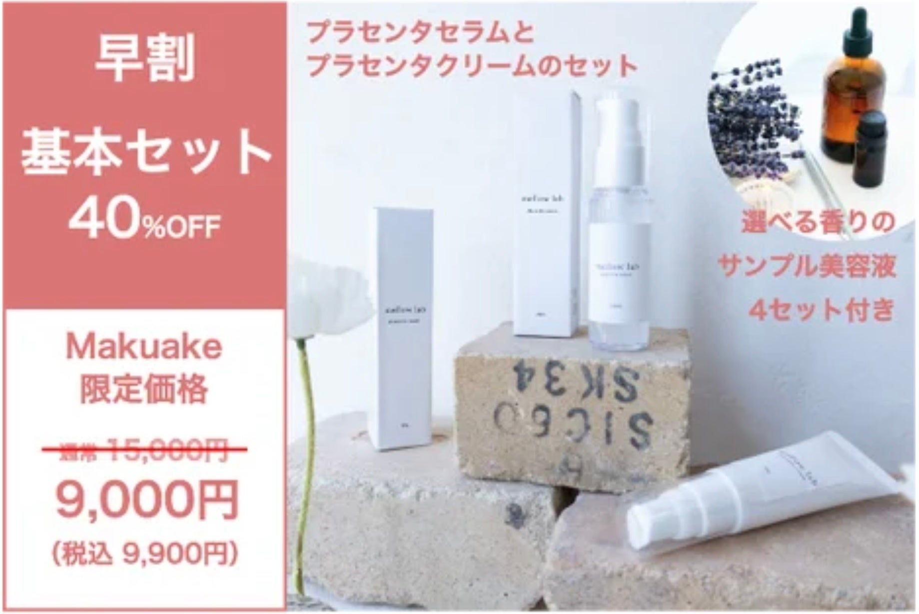 開始3分で目標金額達成! スキンケアの概念が変わる。生プラセンタ84%配合贅沢コスメ 「mellow lab cosme」100人の声から生まれたセミオーダーメイドのブランドがMakuakeでリリースのサブ画像8