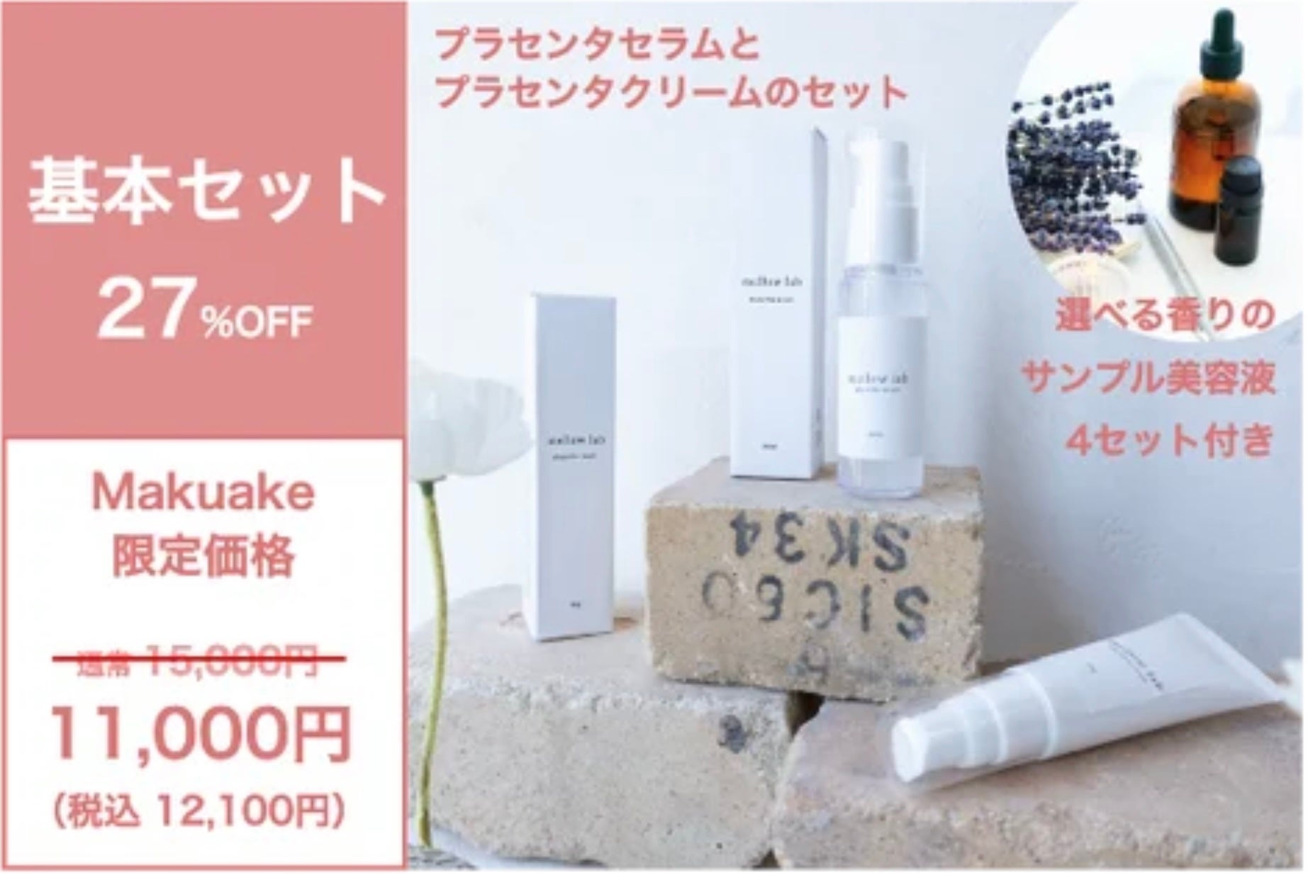 開始3分で目標金額達成! スキンケアの概念が変わる。生プラセンタ84%配合贅沢コスメ 「mellow lab cosme」100人の声から生まれたセミオーダーメイドのブランドがMakuakeでリリースのサブ画像9