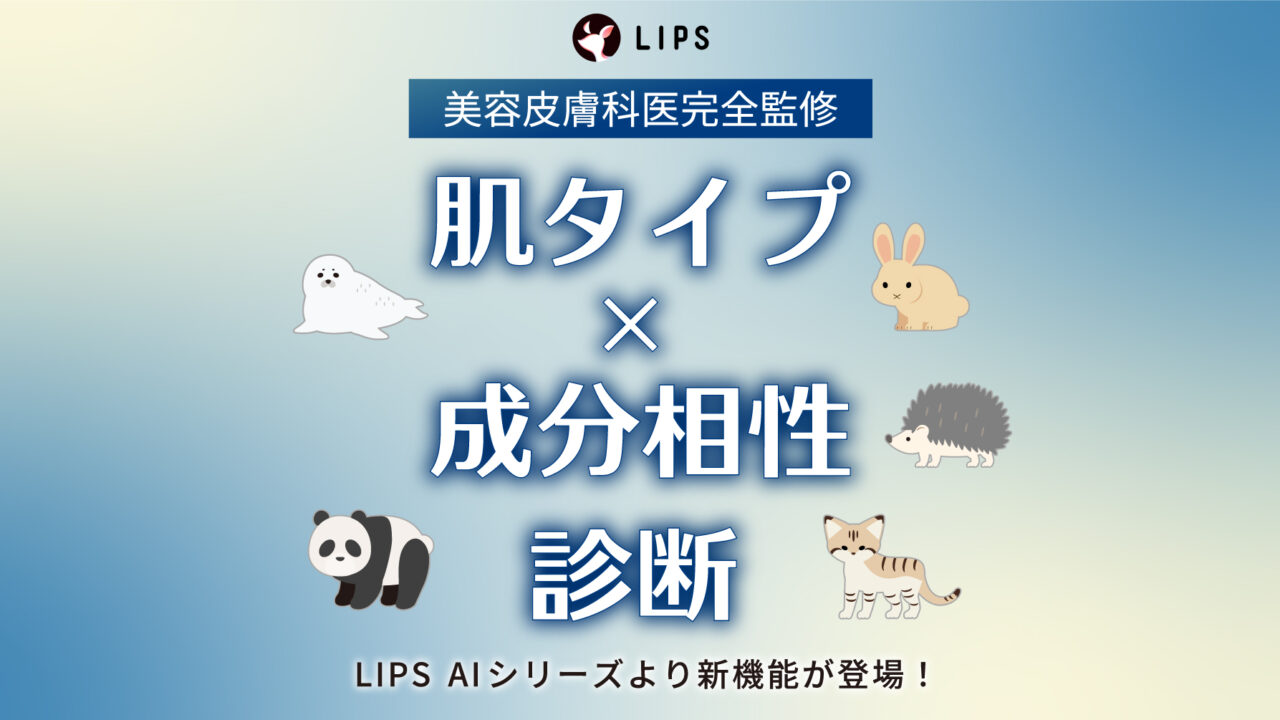 【LIPS AI シリーズ 第3弾】『肌タイプ×成分相性診断』機能をリリース！のメイン画像