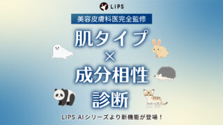 【LIPS AI シリーズ 第3弾】『肌タイプ×成分相性診断』機能をリリース！のメイン画像
