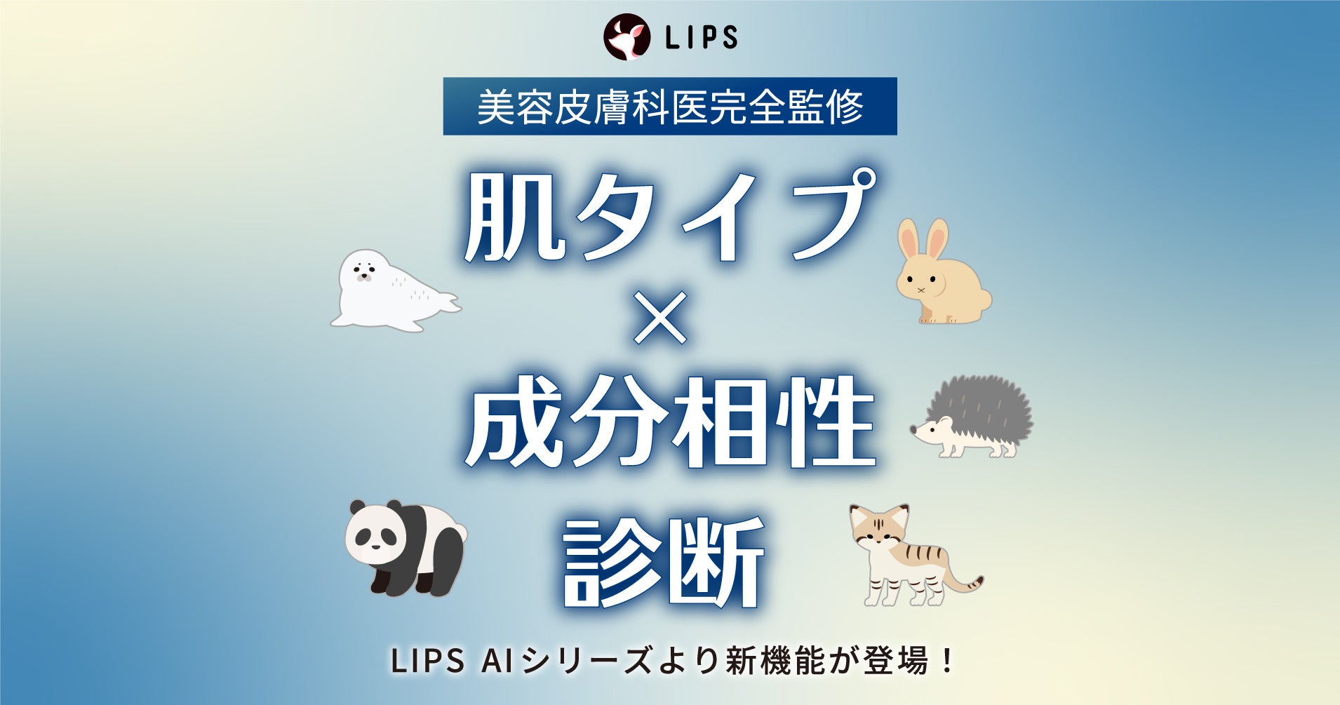 【LIPS AI シリーズ 第3弾】『肌タイプ×成分相性診断』機能をリリース！のサブ画像1