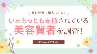 【LIPS labo】美容賢者に変化の兆し！？2023年最新を深掘り！【2023年5月号】のメイン画像