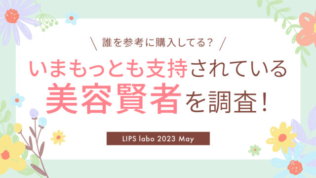 【LIPS labo】美容賢者に変化の兆し！？2023年最新を深掘り！【2023年5月号】のメイン画像