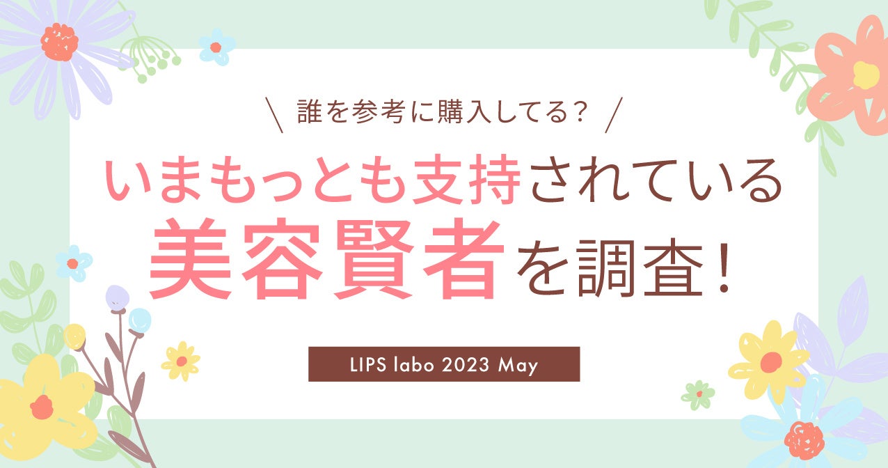 【LIPS labo】美容賢者に変化の兆し！？2023年最新を深掘り！【2023年5月号】のサブ画像1