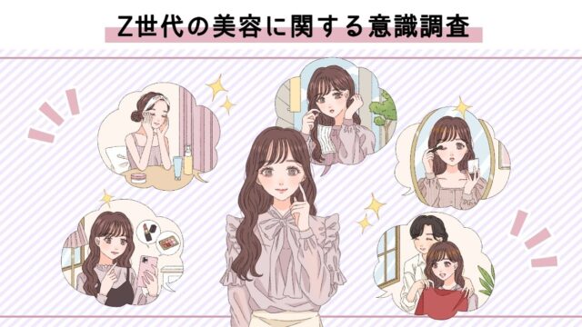 Z世代の美容に関する意識調査のメイン画像