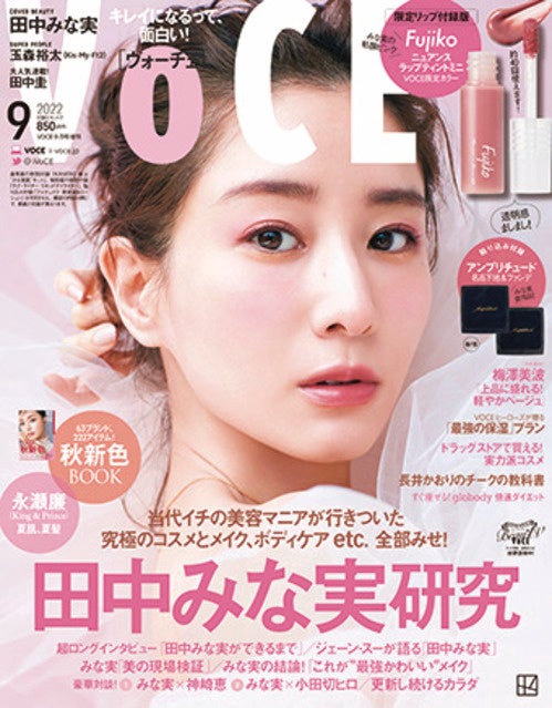 美容雑誌『VOCE』付録で話題騒然となった“みな実リップ”が限定復活で商品化！「フジコ ニュアンスラップティントVOCE限定カラー　みな実の粘膜ピンク」が5月16日発売のサブ画像2_付録となったリップを使った表紙　※現在はVOCE2022年9月号は発売されていません