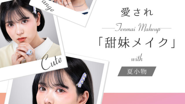 マリークヮント流！妹のような愛らしさを表現した「甜妹（てんめい）メイク」を公開ワンカラーで大胆にまとめた目もと＆チークと、立体感のある3Dリップでトレンド顔にのメイン画像