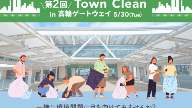 "ごみゼロの日"に街をきれいに！5月30日(火)15時〜地球と人に優しいライフスタイルショップ『ethicame（以下「エシカミー」）』東京・高輪ゲートウェイでTown Clean（ごみ拾い）を実施のメイン画像