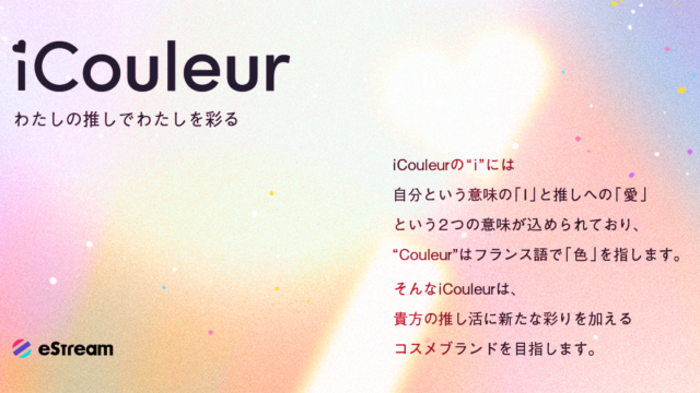 eStreamより、推し活コスメブランド『iCouleur（アイクルール）』が誕生！のメイン画像