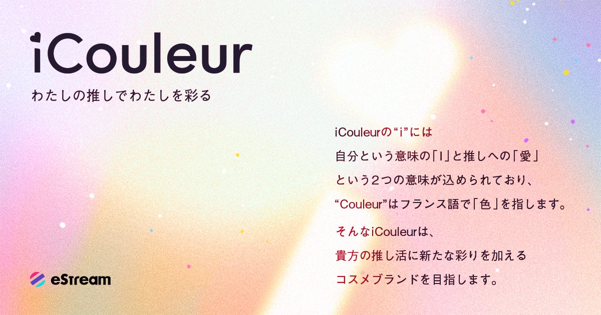 eStreamより、推し活コスメブランド『iCouleur（アイクルール）』が誕生！のサブ画像1