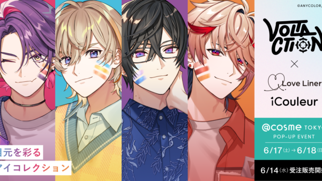 VTuberグループにじさんじ所属「VOLTACTION」が目元を彩るコスメとコラボ！のメイン画像