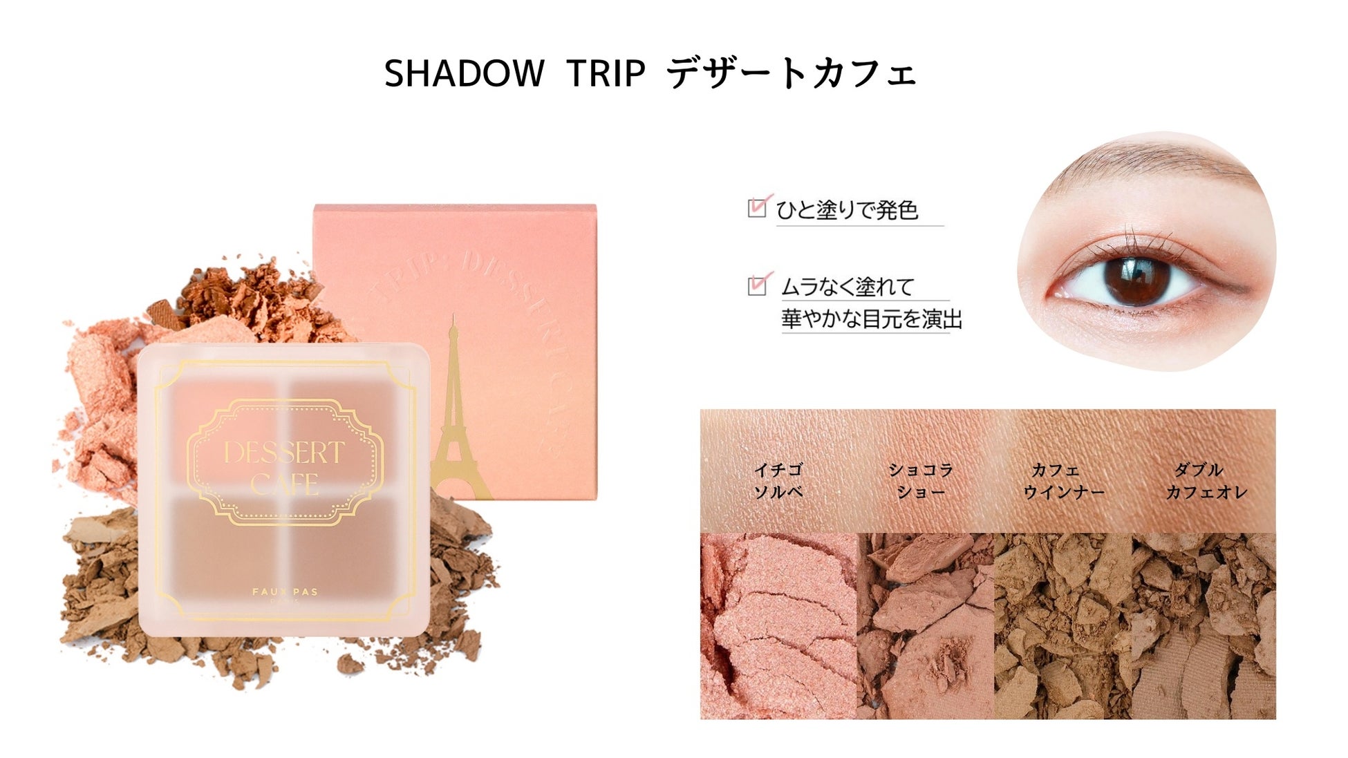 FAUXPASPARISがフレンチテイストの新作コスメを発売！デイリーメイクにぴったりのアイシャドーパレットと透明感あふれるワインチークが登場のサブ画像3