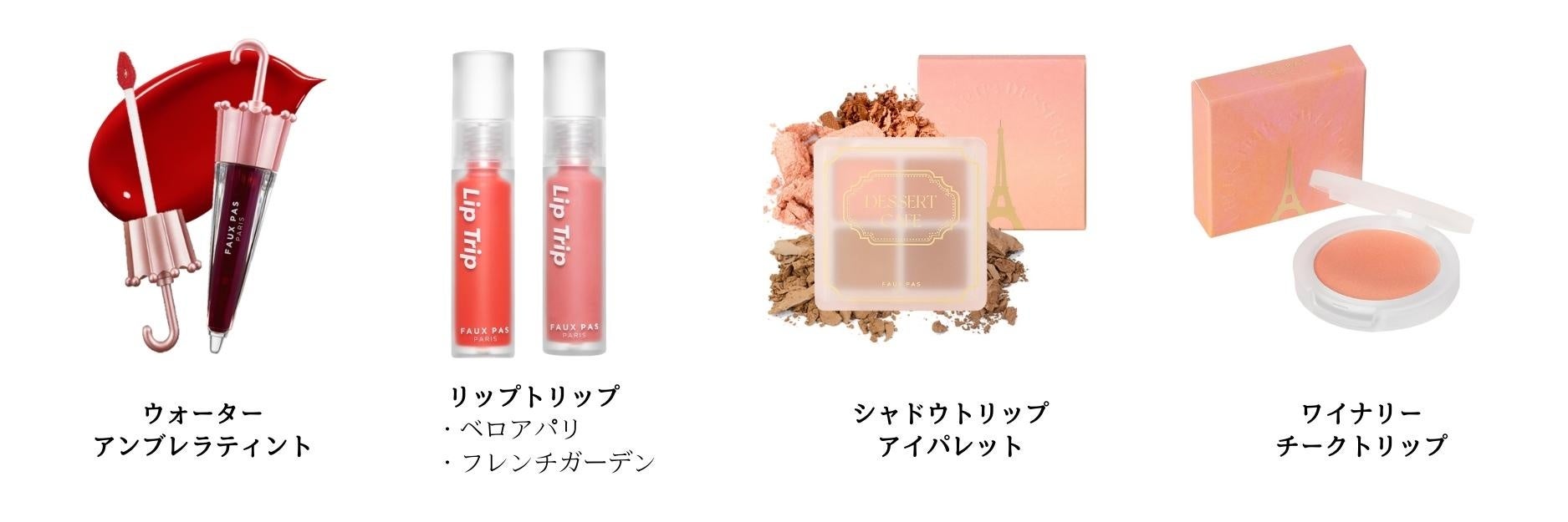 FAUXPASPARISがフレンチテイストの新作コスメを発売！デイリーメイクにぴったりのアイシャドーパレットと透明感あふれるワインチークが登場のサブ画像6