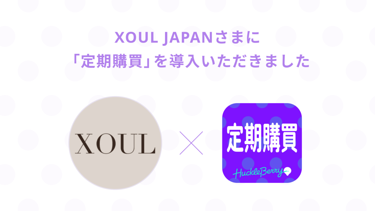 「定期購買」アプリが、シリーズ累計販売数700,000個を突破！韓国の大人気コスメブランド「XOUL JAPAN」のオンラインショップにて採用のメイン画像