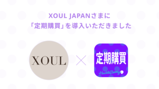 「定期購買」アプリが、シリーズ累計販売数700,000個を突破！韓国の大人気コスメブランド「XOUL JAPAN」のオンラインショップにて採用のメイン画像