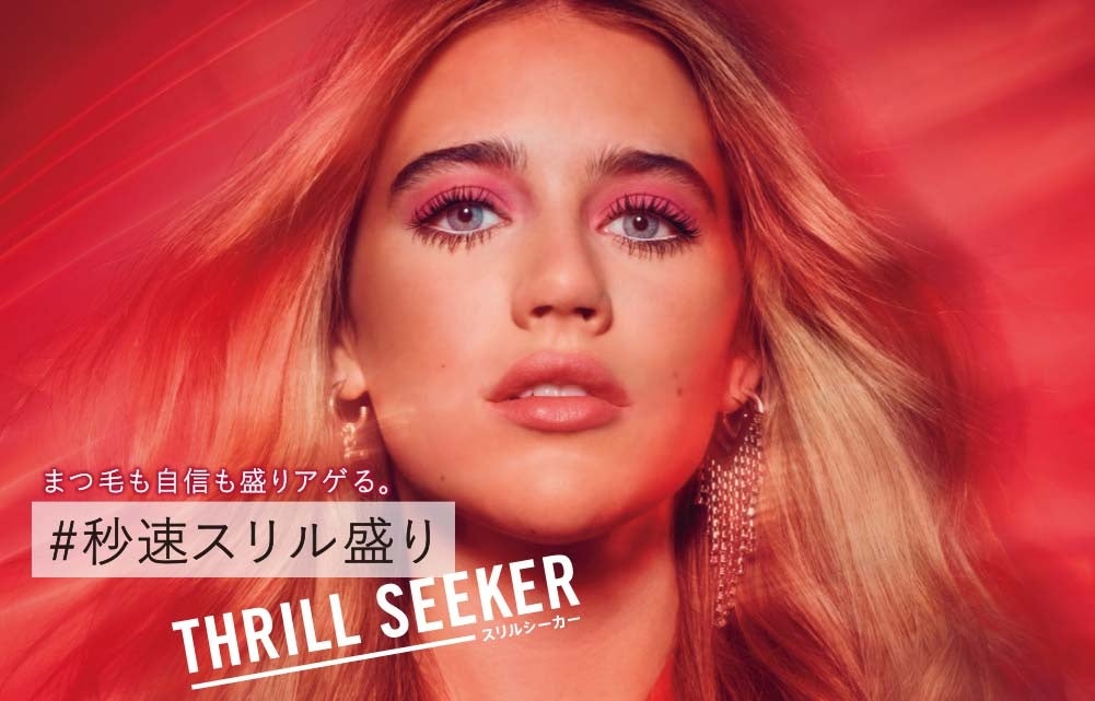 リンメルから、軽い・落ちない・圧倒的なボリューム感の三拍子がそろったロンドン発・次世代ボリュームマスカラ「ワンダーボリューム　スリルシーカー」が新登場！のサブ画像1